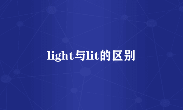 light与lit的区别