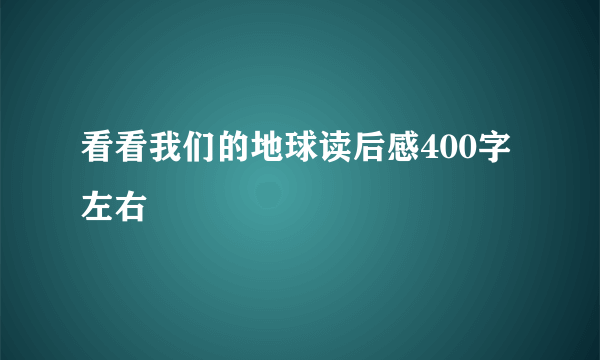 看看我们的地球读后感400字左右