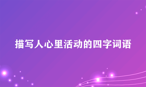 描写人心里活动的四字词语