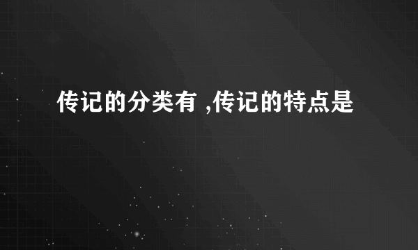 传记的分类有 ,传记的特点是