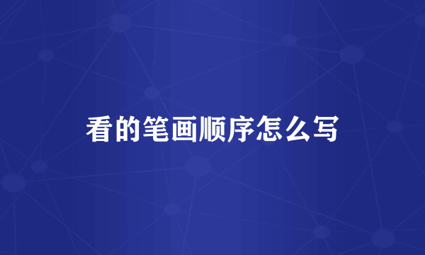 看的笔画顺序怎么写