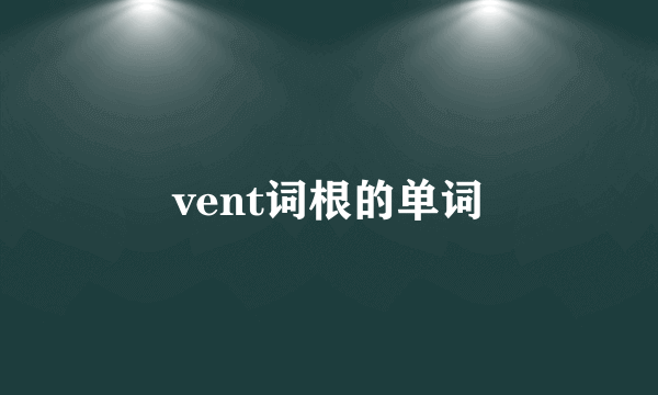 vent词根的单词