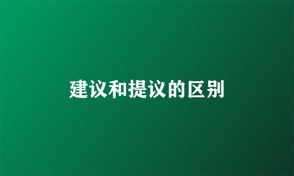 建议和提议的区别