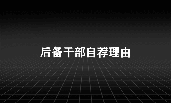 后备干部自荐理由