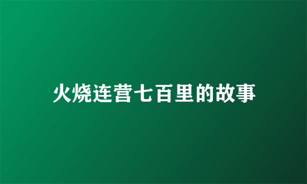 火烧连营七百里的故事