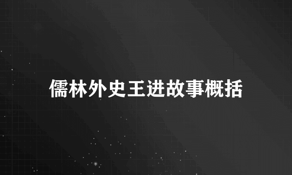 儒林外史王进故事概括