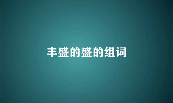 丰盛的盛的组词