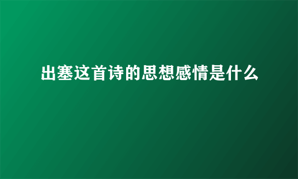 出塞这首诗的思想感情是什么