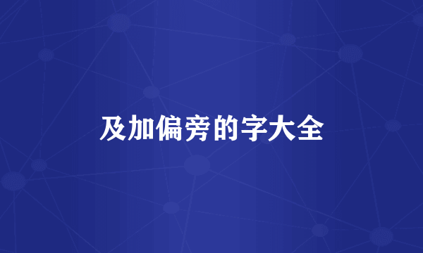 及加偏旁的字大全