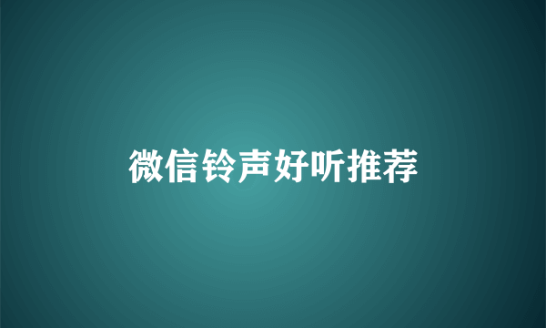 微信铃声好听推荐