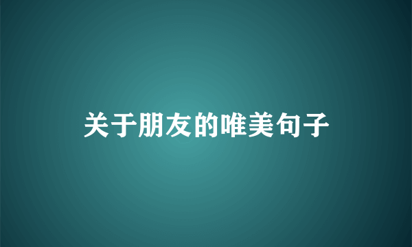 关于朋友的唯美句子