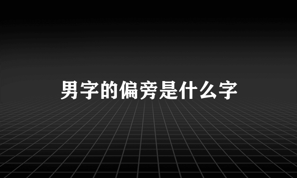 男字的偏旁是什么字