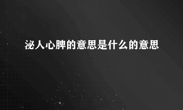 泌人心脾的意思是什么的意思