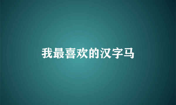 我最喜欢的汉字马