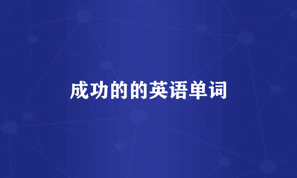 成功的的英语单词