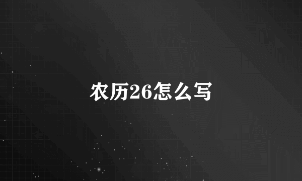 农历26怎么写