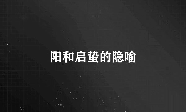 阳和启蛰的隐喻