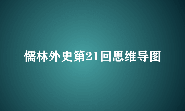 儒林外史第21回思维导图