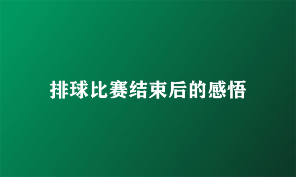 排球比赛结束后的感悟