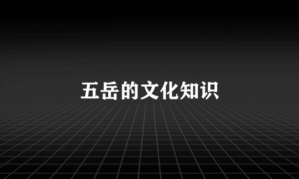 五岳的文化知识