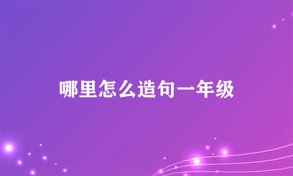 哪里怎么造句一年级