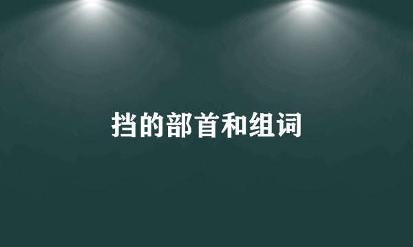 挡的部首和组词