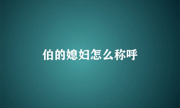 伯的媳妇怎么称呼
