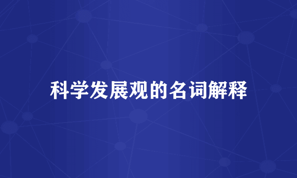 科学发展观的名词解释