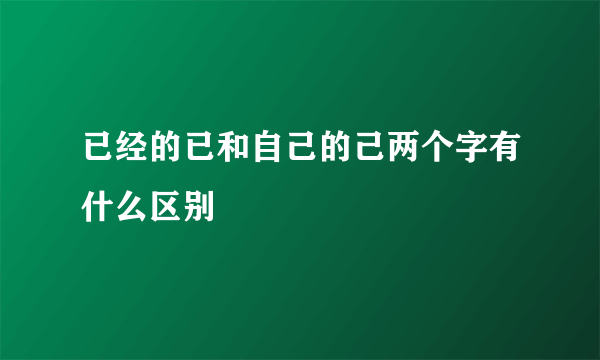 已经的已和自己的己两个字有什么区别