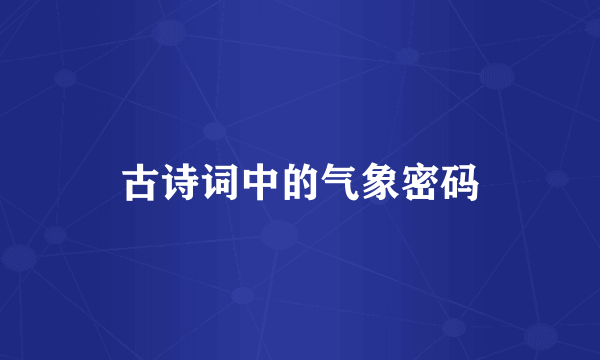 古诗词中的气象密码