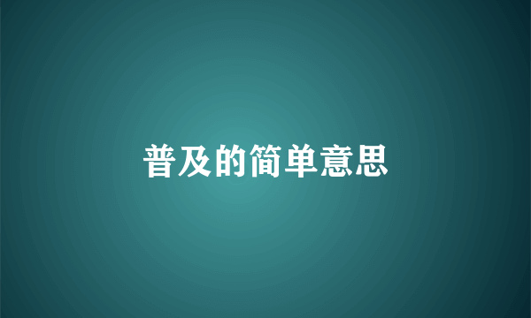 普及的简单意思