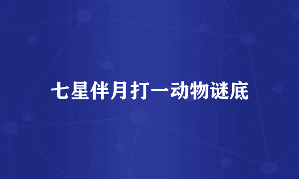 七星伴月打一动物谜底
