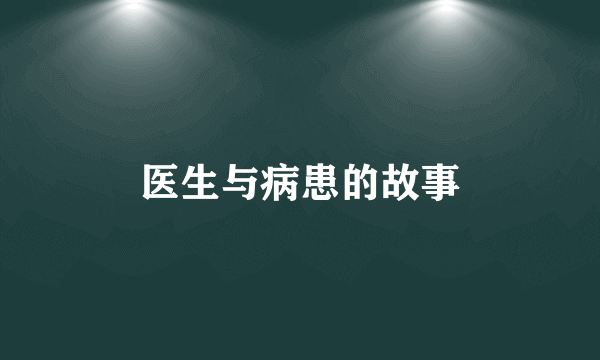 医生与病患的故事