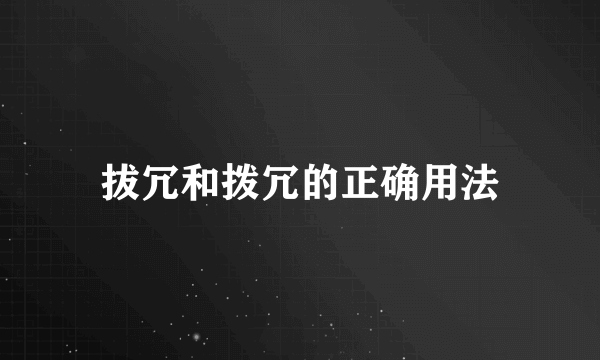 拔冗和拨冗的正确用法