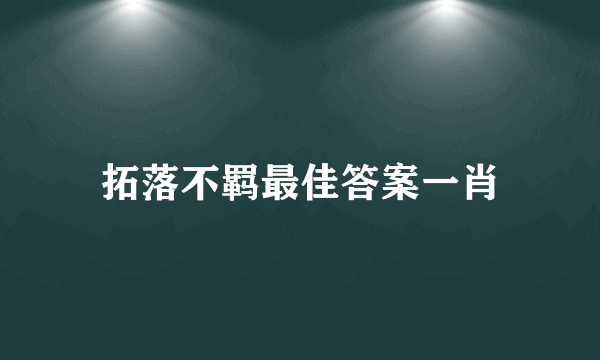 拓落不羁最佳答案一肖
