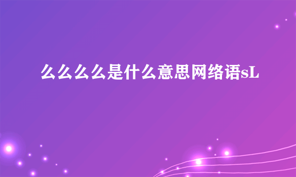 么么么么是什么意思网络语sL