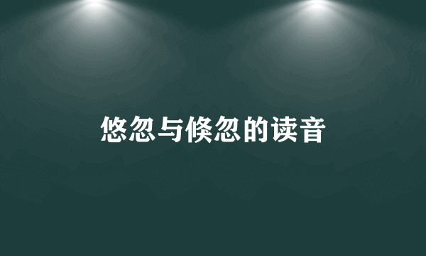 悠忽与倏忽的读音