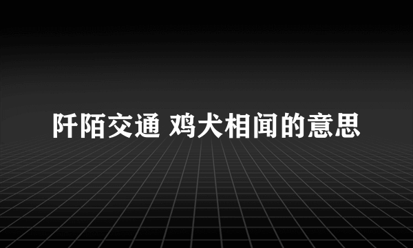 阡陌交通 鸡犬相闻的意思