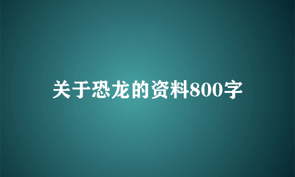 关于恐龙的资料800字