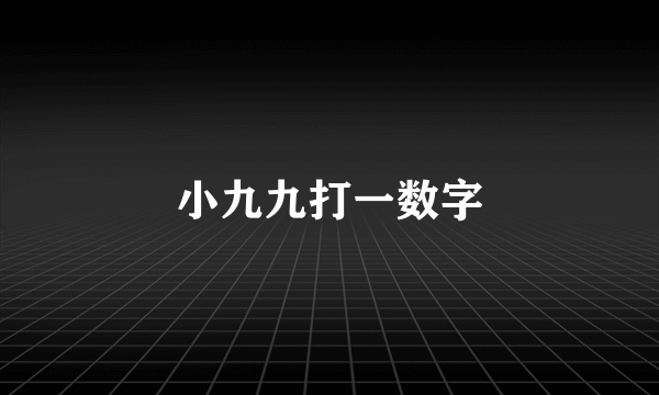 小九九打一数字
