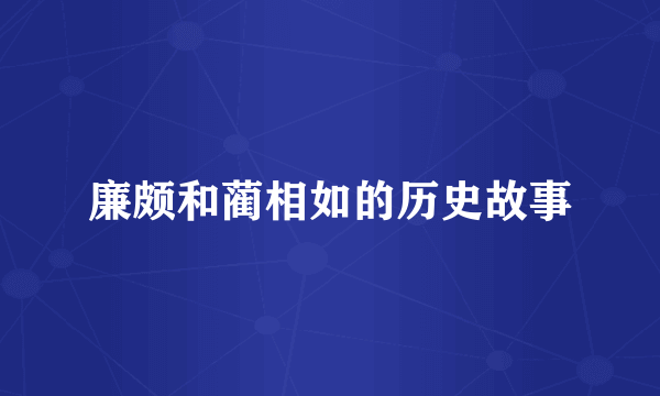 廉颇和蔺相如的历史故事