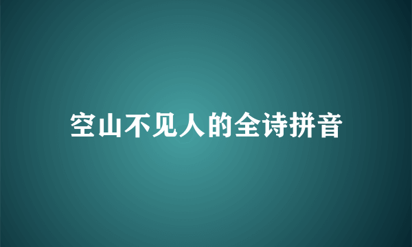 空山不见人的全诗拼音