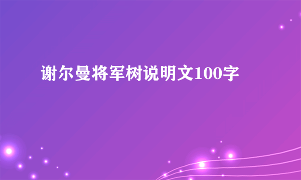 谢尔曼将军树说明文100字