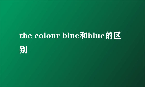 the colour blue和blue的区别