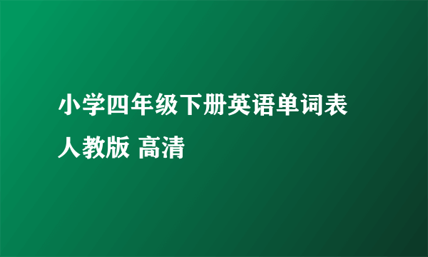 小学四年级下册英语单词表 人教版 高清