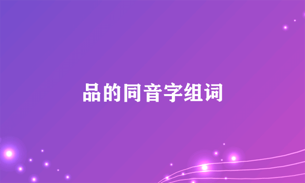 品的同音字组词