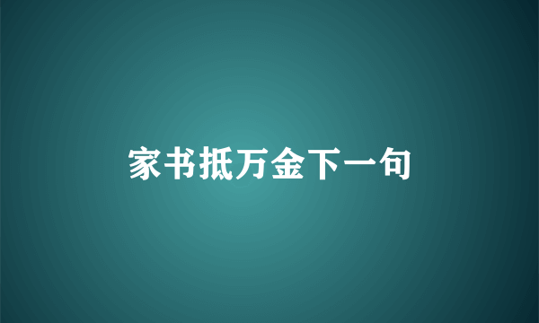家书抵万金下一句