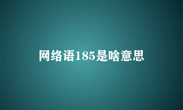 网络语185是啥意思