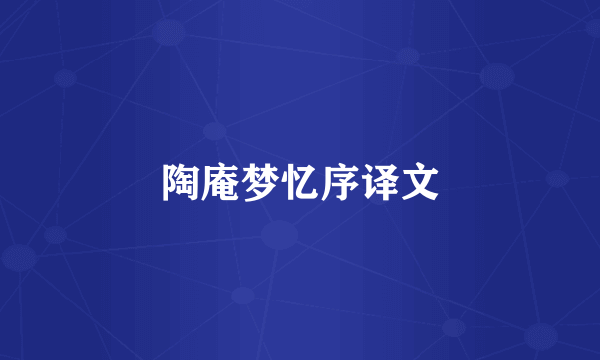 陶庵梦忆序译文