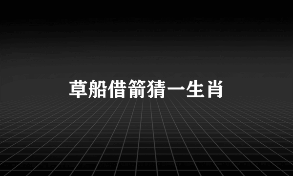 草船借箭猜一生肖